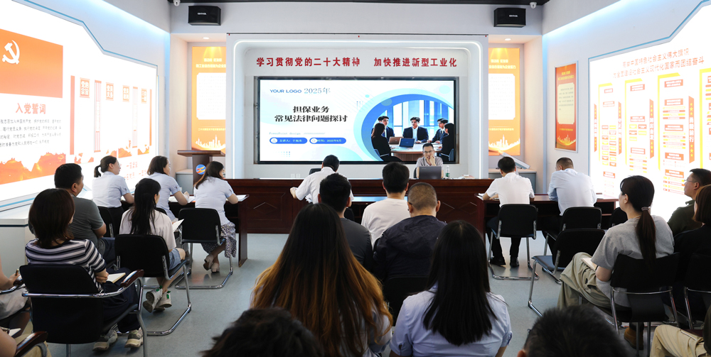 為提升法律風(fēng)險(xiǎn)防范能力，6月18日,金融板塊邀請(qǐng)連云港蒼佑律師事務(wù)所于旭東律師，舉辦擔(dān)保業(yè)務(wù)法律問題交流會(huì)。通過深入探討常見法律風(fēng)險(xiǎn)點(diǎn)，有效增強(qiáng)了員工運(yùn)用法律知識(shí)規(guī)范操作、識(shí)別和規(guī)避金融風(fēng)險(xiǎn)的能力，助力后續(xù)業(yè)務(wù)工作更合規(guī)、高效。