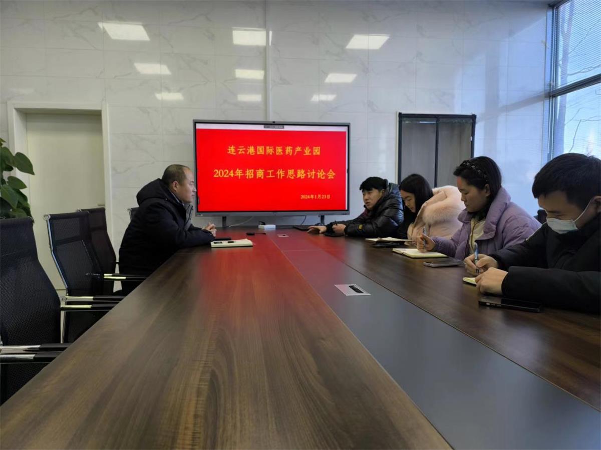 1706678845548062337.jpg 醫(yī)創(chuàng)園召開2024年招商工作會議.jpg